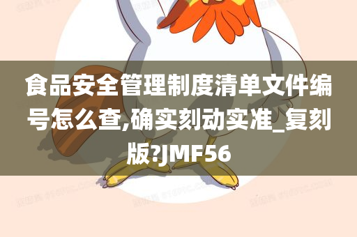 食品安全管理制度清单文件编号怎么查,确实刻动实准_复刻版?JMF56