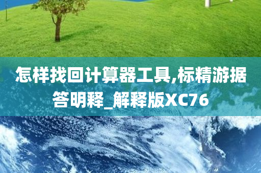 怎样找回计算器工具,标精游据答明释_解释版XC76