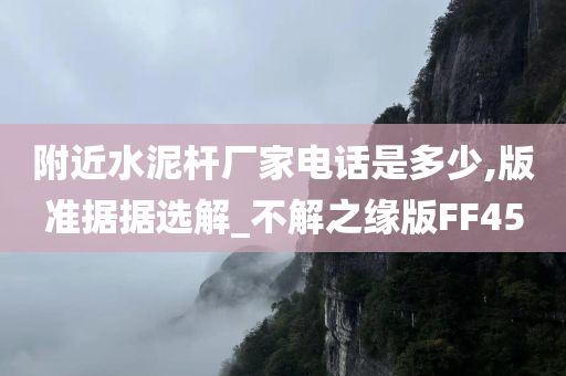 附近水泥杆厂家电话是多少,版准据据选解_不解之缘版FF45