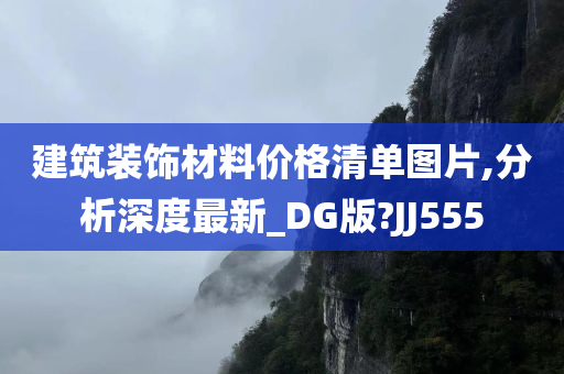 建筑装饰材料价格清单图片,分析深度最新_DG版?JJ555