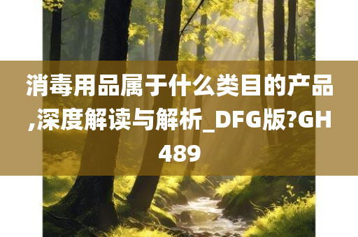 消毒用品属于什么类目的产品,深度解读与解析_DFG版?GH489