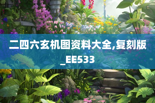 二四六玄机图资料大全,复刻版_EE533