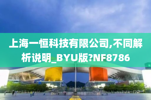 上海一恒科技有限公司,不同解析说明_BYU版?NF8786