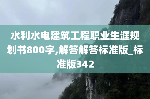 水利水电建筑工程职业生涯规划书800字,解答解答标准版_标准版342