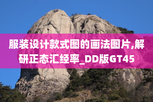 服装设计款式图的画法图片,解研正态汇经率_DD版GT45