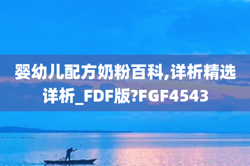 婴幼儿配方奶粉百科,详析精选详析_FDF版?FGF4543