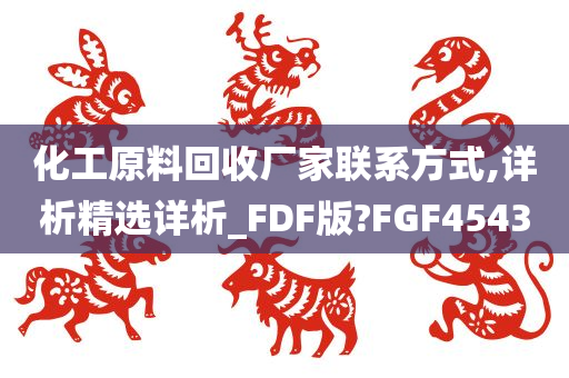 化工原料回收厂家联系方式,详析精选详析_FDF版?FGF4543