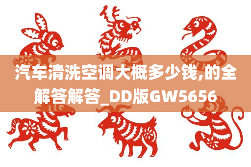 汽车清洗空调大概多少钱,的全解答解答_DD版GW5656