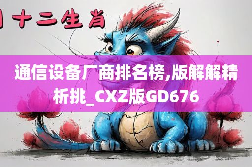 通信设备厂商排名榜,版解解精析挑_CXZ版GD676