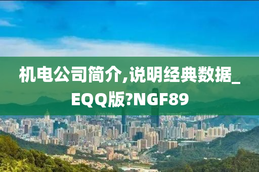 机电公司简介,说明经典数据_EQQ版?NGF89