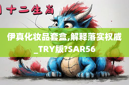 伊真化妆品套盒,解释落实权威_TRY版?SAR56