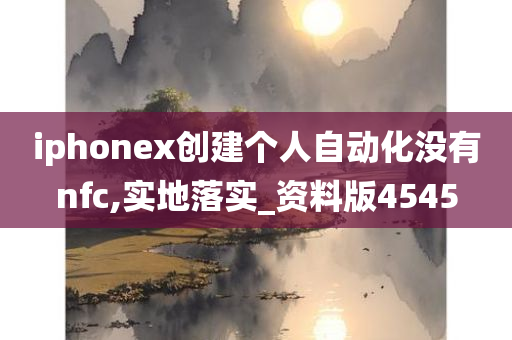 iphonex创建个人自动化没有nfc,实地落实_资料版4545