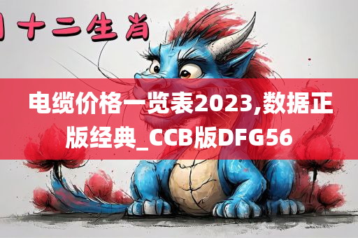 电缆价格一览表2023,数据正版经典_CCB版DFG56