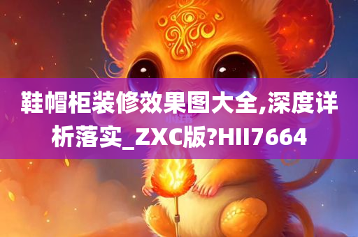 鞋帽柜装修效果图大全,深度详析落实_ZXC版?HII7664