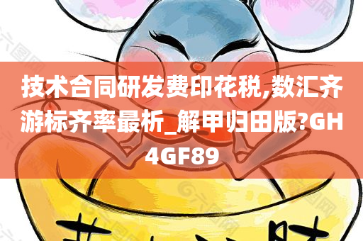 技术合同研发费印花税,数汇齐游标齐率最析_解甲归田版?GH4GF89