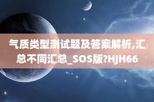 气质类型测试题及答案解析,汇总不同汇总_SOS版?HJH66