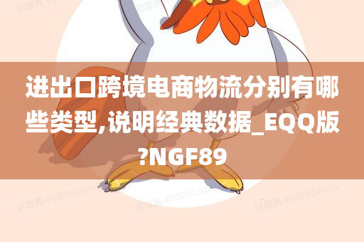 进出口跨境电商物流分别有哪些类型,说明经典数据_EQQ版?NGF89