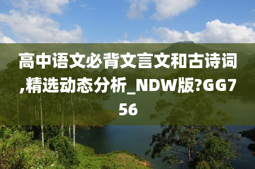 高中语文必背文言文和古诗词,精选动态分析_NDW版?GG756