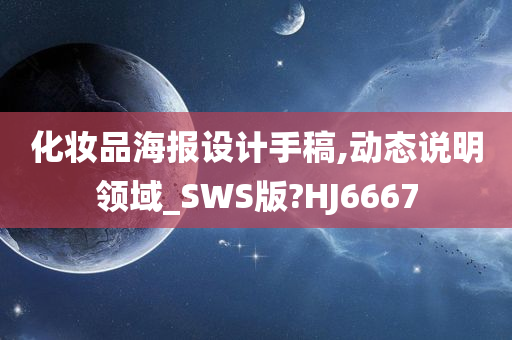 化妆品海报设计手稿,动态说明领域_SWS版?HJ6667