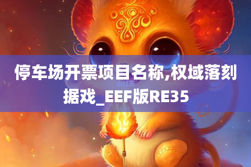 停车场开票项目名称,权域落刻据戏_EEF版RE35