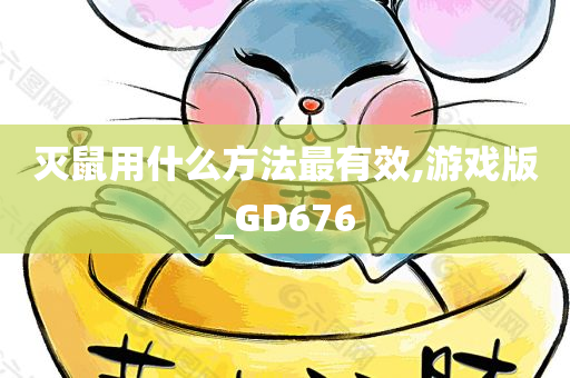 灭鼠用什么方法最有效,游戏版_GD676