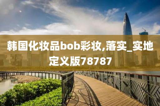 韩国化妆品bob彩妆,落实_实地定义版78787