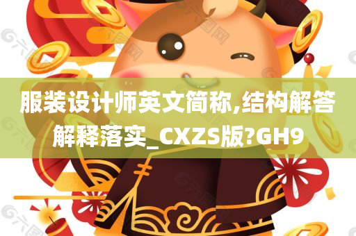 服装设计师英文简称,结构解答解释落实_CXZS版?GH9