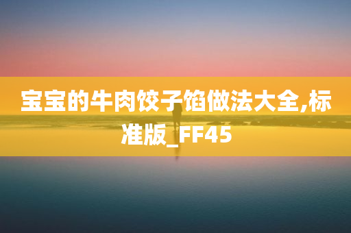 宝宝的牛肉饺子馅做法大全,标准版_FF45