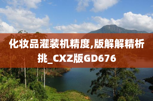 化妆品灌装机精度,版解解精析挑_CXZ版GD676