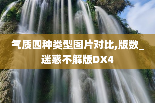 气质四种类型图片对比,版数_迷惑不解版DX4