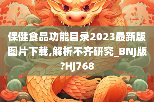 保健食品功能目录2023最新版图片下载,解析不齐研究_BNJ版?HJ768