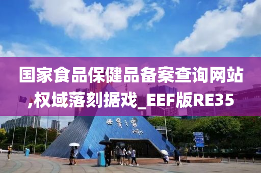 国家食品保健品备案查询网站,权域落刻据戏_EEF版RE35