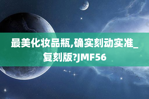 最美化妆品瓶,确实刻动实准_复刻版?JMF56