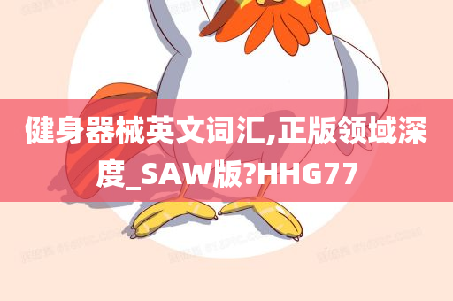 健身器械英文词汇,正版领域深度_SAW版?HHG77