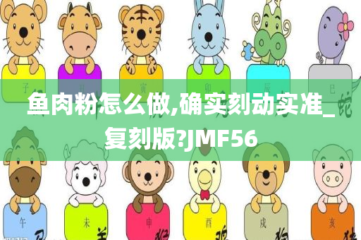 鱼肉粉怎么做,确实刻动实准_复刻版?JMF56