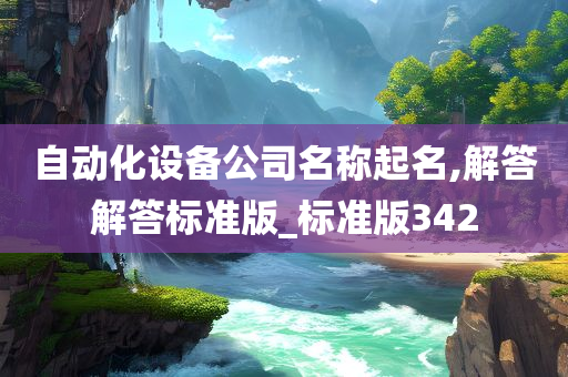 自动化设备公司名称起名,解答解答标准版_标准版342