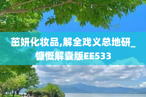 茁妍化妆品,解全戏义总地研_慷慨解囊版EE533