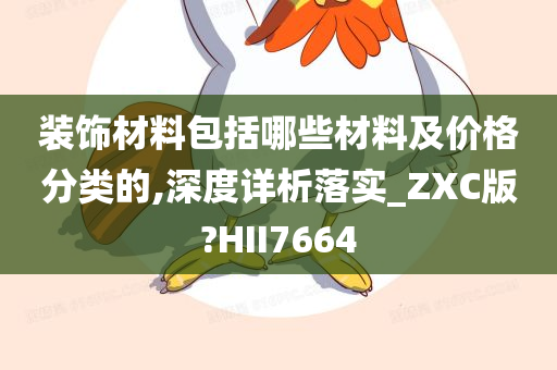 装饰材料包括哪些材料及价格分类的,深度详析落实_ZXC版?HII7664