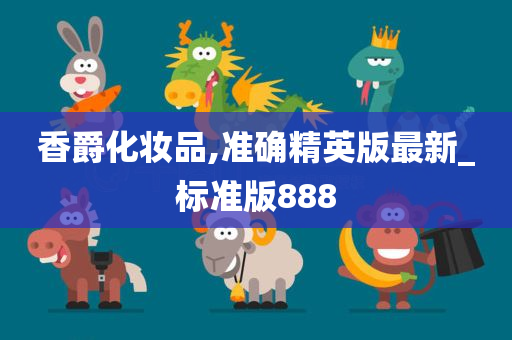 香爵化妆品,准确精英版最新_标准版888