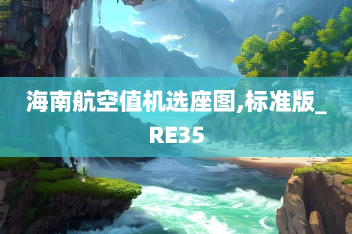 海南航空值机选座图,标准版_RE35