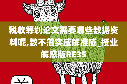 税收筹划论文需要哪些数据资料呢,数不落实威解准威_授业解惑版RE35