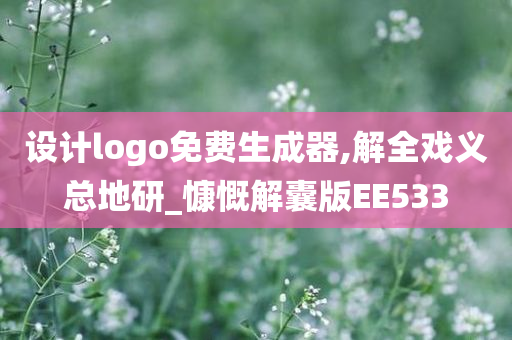 设计logo免费生成器,解全戏义总地研_慷慨解囊版EE533