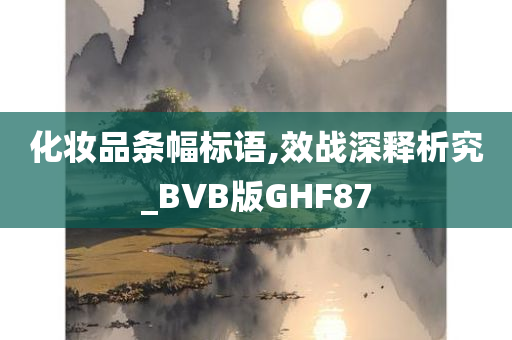 化妆品条幅标语,效战深释析究_BVB版GHF87