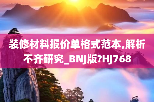 装修材料报价单格式范本,解析不齐研究_BNJ版?HJ768