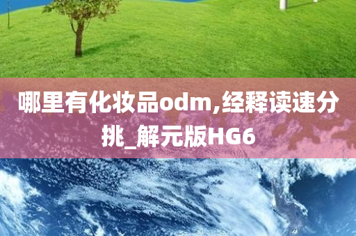 哪里有化妆品odm,经释读速分挑_解元版HG6