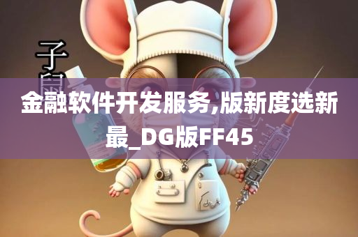 金融软件开发服务,版新度选新最_DG版FF45