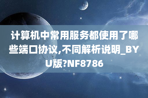 计算机中常用服务都使用了哪些端口协议,不同解析说明_BYU版?NF8786