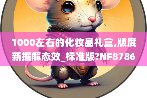 1000左右的化妆品礼盒,版度新据解态效_标准版?NF8786