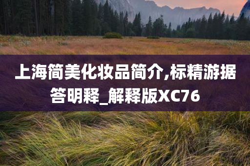 上海简美化妆品简介,标精游据答明释_解释版XC76