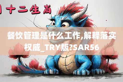 餐饮管理是什么工作,解释落实权威_TRY版?SAR56